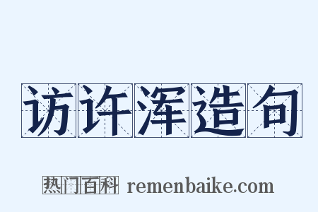 访许浑造句是什么意思的图片